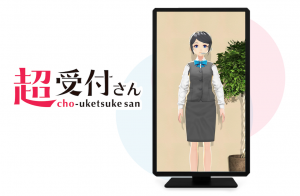 アップフロンティア、個人を認識するユニークな受付システム「超受付さん」を発表、Gateboxと提携、NTTドコモとパートナープログラムの協議開始