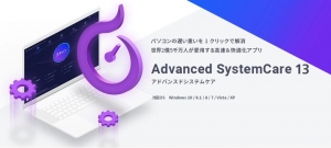 パソコンが遅い重いを1クリックで解消！世界2億5千万人が愛用する高速＆快適化アプリ 『Advanced SystemCare』最新版を11月28日にリリース