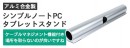 【上海問屋限定販売】美しくシンプルなノートPC・タブレットスタンド販売開始