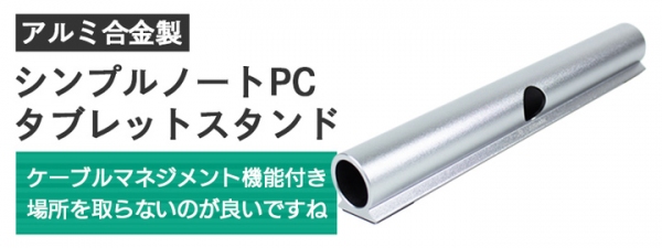 【上海問屋限定販売】美しくシンプルなノートPC・タブレットスタンド販売開始