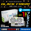対象のPCパーツ周辺機器が10％値引きブラックフライデーセール第二弾を開始　さらにグラフィックカードが当たるTwitterキャンペーンを開催