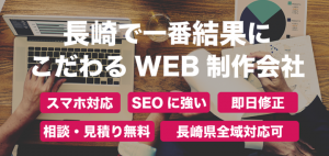 長崎で一番真面目で、一番結果にこだわるWEB屋さん！（株）ディープリンクとは？