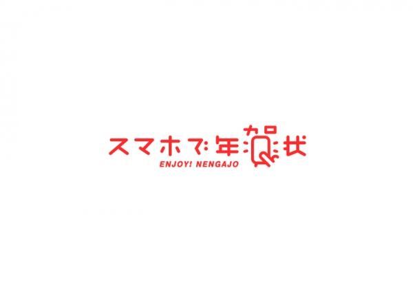 濱文様　年賀状「スマホで年賀状2020」「ネットで年賀状2020」にて発売開始