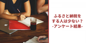 【アンケート結果】節税対策でおすすめのふるさと納税、活用している人は少ない？
