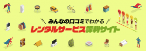 買う時代から、借りる時代へ！レンタルサービス専門の口コミ評判サイト「レンタマン」がオープン！