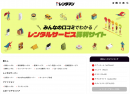 買う時代から、借りる時代へ！レンタルサービス専門の口コミ評判サイト「レンタマン」がオープン！