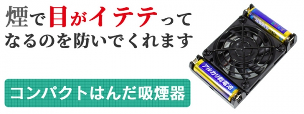 【上海問屋限定販売】はんだ付けの煙による目の痛み解消 コンパクトはんだ吸煙器　販売開始
