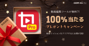 GOM&Companyで100%もらえるプレゼントキャンペーン開始