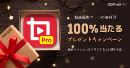 GOM&Companyで100%もらえるプレゼントキャンペーン開始