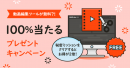 GOM&Companyで100%もらえるプレゼントキャンペーン開始