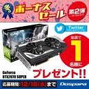 最大20%還元　冬のボーナスセール第2弾を開始　さらにグラフィックカードが当たるTwitterキャンペーンを開催