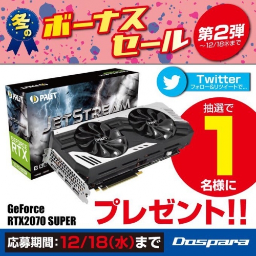最大20%還元　冬のボーナスセール第2弾を開始　さらにグラフィックカードが当たるTwitterキャンペーンを開催