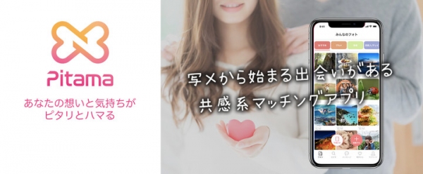 共感できる人と出会えるアプリ「Pitama（ピタマ）」登場！