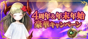アピリッツ、ゲーム「ゴエティア -千の魔神と無限の塔-」において、サービス開始4周年記念&年末年始イベント開催のお知らせ