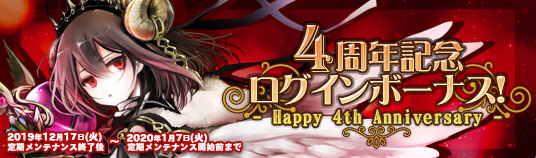 アピリッツ、ゲーム「ゴエティア -千の魔神と無限の塔-」において、サービス開始4周年記念&年末年始イベント開催のお知らせ