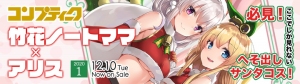 《ぐうかわ!サンタコス》『コンプティーク1月号』竹花ノートと不思議の国のアリスVTuber達がゲスト対談！超絶可愛いへそ出しサンタコスが拝めるのはコンプだけ！！