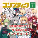 《ぐうかわ!サンタコス》『コンプティーク1月号』竹花ノートと不思議の国のアリスVTuber達がゲスト対談！超絶可愛いへそ出しサンタコスが拝めるのはコンプだけ！！