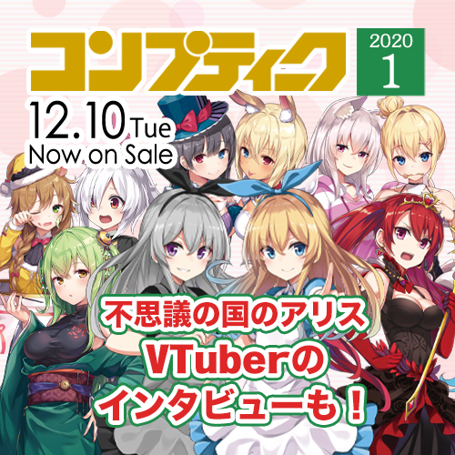 《ぐうかわ!サンタコス》『コンプティーク1月号』竹花ノートと不思議の国のアリスVTuber達がゲスト対談！超絶可愛いへそ出しサンタコスが拝めるのはコンプだけ！！