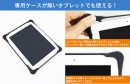 【上海問屋限定販売】スタンド付き　タブレット用汎用ケース　販売開始