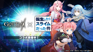 アピリッツ、スマートフォンアプリ・ブラウザゲーム『ゴエティアクロス』にてTVアニメ『転生したらスライムだった件』とのコラボ開始！