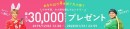 年末年始のネットショッピング利用をダントツお得にする２大キャンペーンをハピタスで実施。