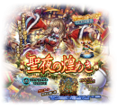 好評配信中の「ラストクラウディア」にて新ユニット「聖想のティリア」が登場！さらに、クリスマスにちなんだ新イベントや特別ログボを開催！