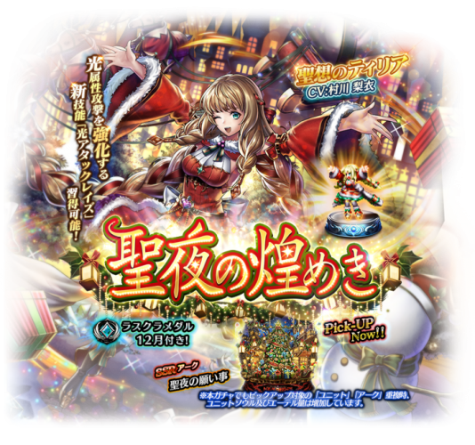 好評配信中の「ラストクラウディア」にて新ユニット「聖想のティリア」が登場！さらに、クリスマスにちなんだ新イベントや特別ログボを開催！