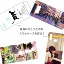 世界にひとつだけ！好きな写真で作る「オーダーメイドスマホケース / スマホドットcom」が今、選ばれる理由