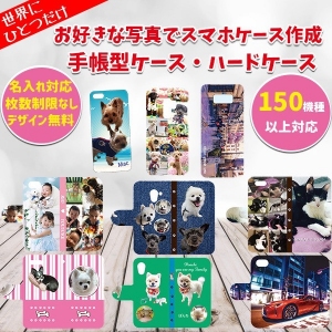 世界にひとつだけ！好きな写真で作る「オーダーメイドスマホケース / スマホドットcom」が今、選ばれる理由