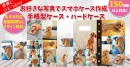 世界にひとつだけ！好きな写真で作る「オーダーメイドスマホケース / スマホドットcom」が今、選ばれる理由