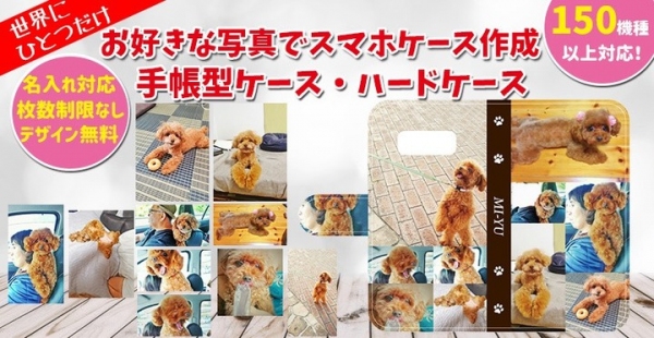 世界にひとつだけ！好きな写真で作る「オーダーメイドスマホケース / スマホドットcom」が今、選ばれる理由