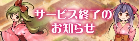 アピリッツ、PCブラウザゲーム 『かくりよの門』のサービス終了のお知らせ