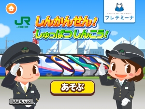 社会体験アプリ「ごっこランド」に 新規パビリオン「JR東日本 しんかんせん！しゅっぱつしんこう！」を出店