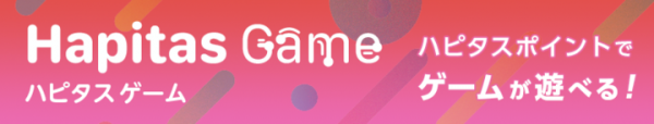 「今日から人気ゲームが無料で遊べます」。ハピタスがポイントでゲームを楽しんでいただける新コンテンツをハピタスPC版にて提供開始。
