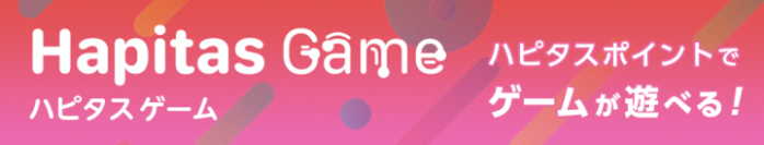 「今日から人気ゲームが無料で遊べます」。ハピタスがポイントでゲームを楽しんでいただける新コンテンツをハピタスPC版にて提供開始。