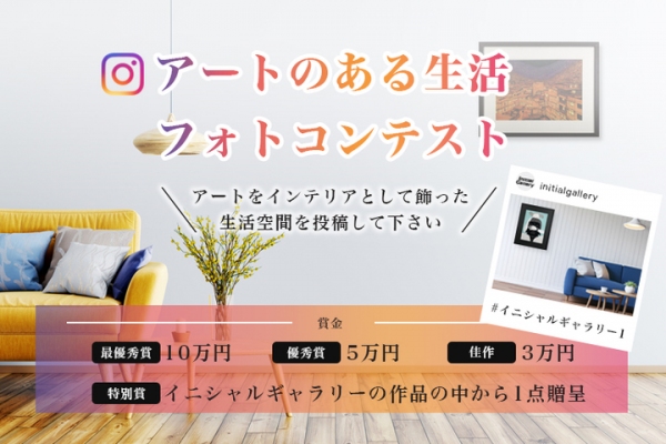 アート売買プラットフォーム「イニシャルギャラリー」が最高賞金10万円が当たる「アートのある生活」フォトコンテスト Vol.1を開催