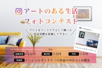 アート売買プラットフォーム「イニシャルギャラリー」が最高賞金10万円が当たる「アートのある生活」フォトコンテスト Vol.1を開催