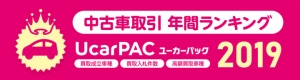 クルマ買取オークション ユーカーパック、2019年 クルマ買取 年間ランキングを発表！