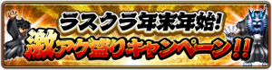 「ラストクラウディア」にて「毎日ガチャ無料」をはじめとする年末年始の激アツなキャンペーンが開催中！さらに新年のお年玉企画や新ユニットも紹介！