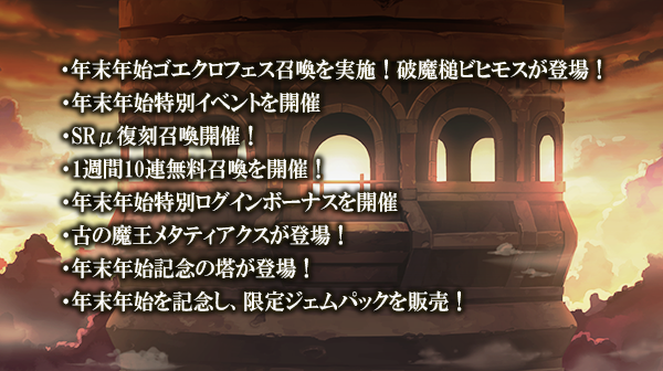 アピリッツ、スマートフォンアプリ・ブラウザゲーム『ゴエティアクロス』にて年末年始キャンペーン開始！ゴエクロフェスにて破魔槌ビヒモス登場！