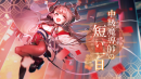 アピリッツ、スマートフォンアプリ・ブラウザゲーム『ゴエティアクロス』にて年末年始キャンペーン開始！ゴエクロフェスにて破魔槌ビヒモス登場！