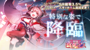 アピリッツ、スマートフォンアプリ・ブラウザゲーム『ゴエティアクロス』にて年末年始キャンペーン開始！ゴエクロフェスにて破魔槌ビヒモス登場！