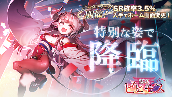 アピリッツ、スマートフォンアプリ・ブラウザゲーム『ゴエティアクロス』にて年末年始キャンペーン開始！ゴエクロフェスにて破魔槌ビヒモス登場！