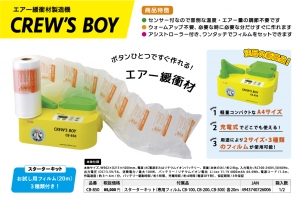 ボタンひとつでエアー緩衝材が作れるA4サイズの製造機「クルーズボーイ」新発売