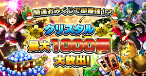 クリスタル最大1000個当たる＆好きなユニット２体もらえる！ 超本格王道RPG『グランドサマナーズ』お正月＆３周年記念キャンペーン開催！