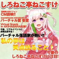 《アワード受賞！道頓堀でCM放映》いろはにぽぺと所属VTuber「しろねこ亭ねこすけ」が『SHOWROOM AWARD 2019』バーチャル賞を受賞！