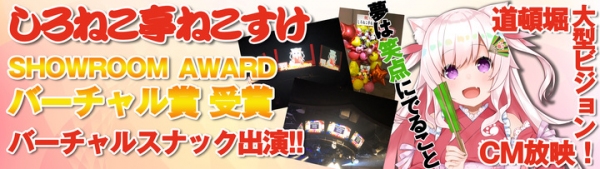 《アワード受賞！道頓堀でCM放映》いろはにぽぺと所属VTuber「しろねこ亭ねこすけ」が『SHOWROOM AWARD 2019』バーチャル賞を受賞！