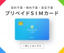3GBで2,600円（税別）と10GBで3,400円（税別）の2プラン！ データ通信専用SIMカード「Nomad SIM Prepaid」12月23日提供開始