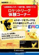 『東京eスポーツフェスタ』にブース出展　先着で豪華ノベルティがもらえるeスポーツ体験会を実施