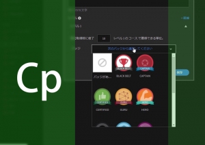 効果的なeラーニングコンテンツ作成セミナーとAdobe LMS（学習管理システム）Captivate Primeのご紹介